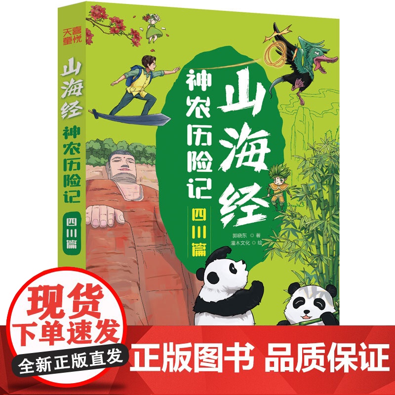 山海经神农历险记-四川篇 新编中国古代奇幻冒险神话故事儿童漫画卡通故事书儿童文学课外阅读书目读物书籍 天地出版社高清大图