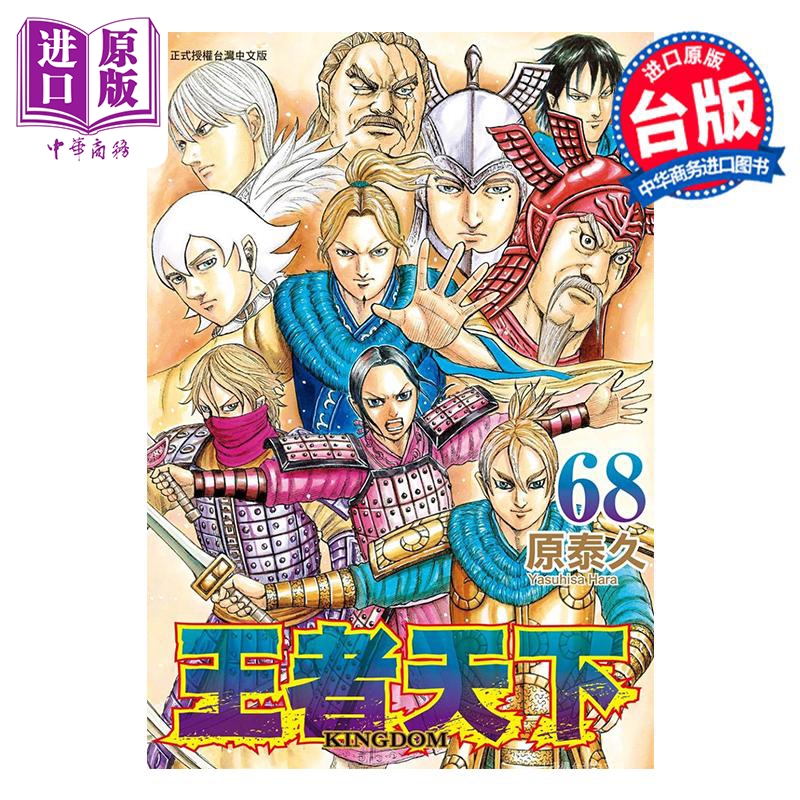 [正版]漫画 王者天下 68 原泰久 台版漫画书 长鸿出版中商原版高清大图