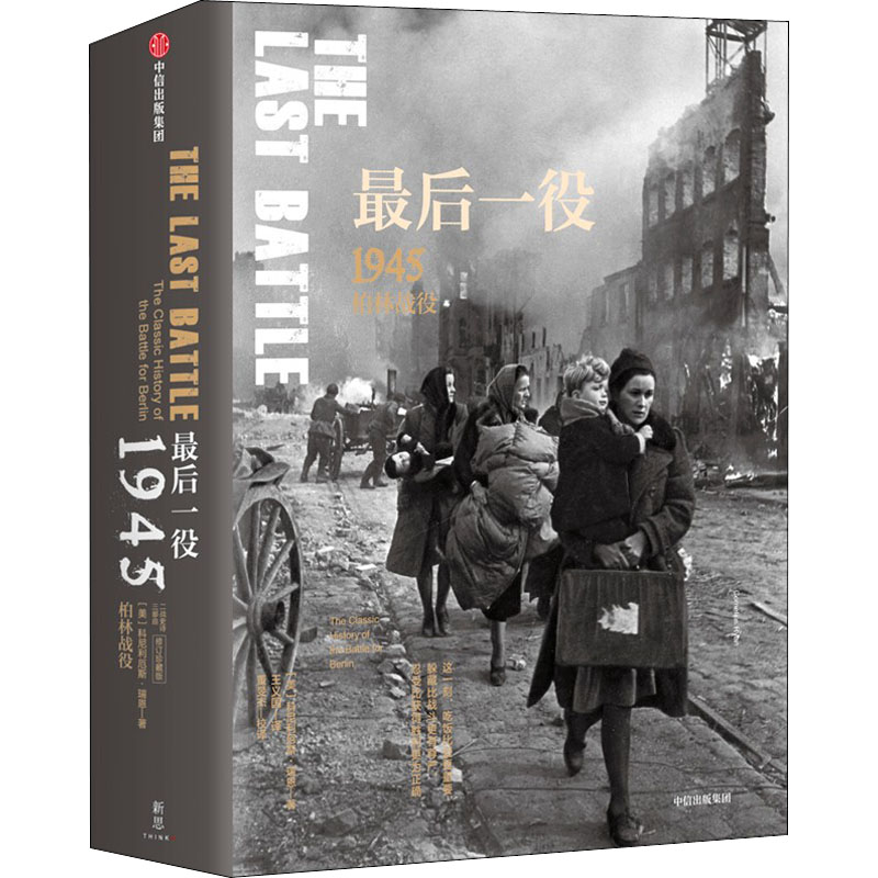 醉染图书役 1945柏林战役9787508681931