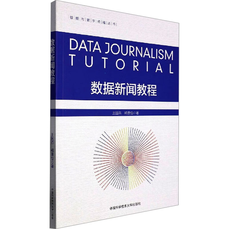 [M]数据新闻教程-9787312055126高清大图