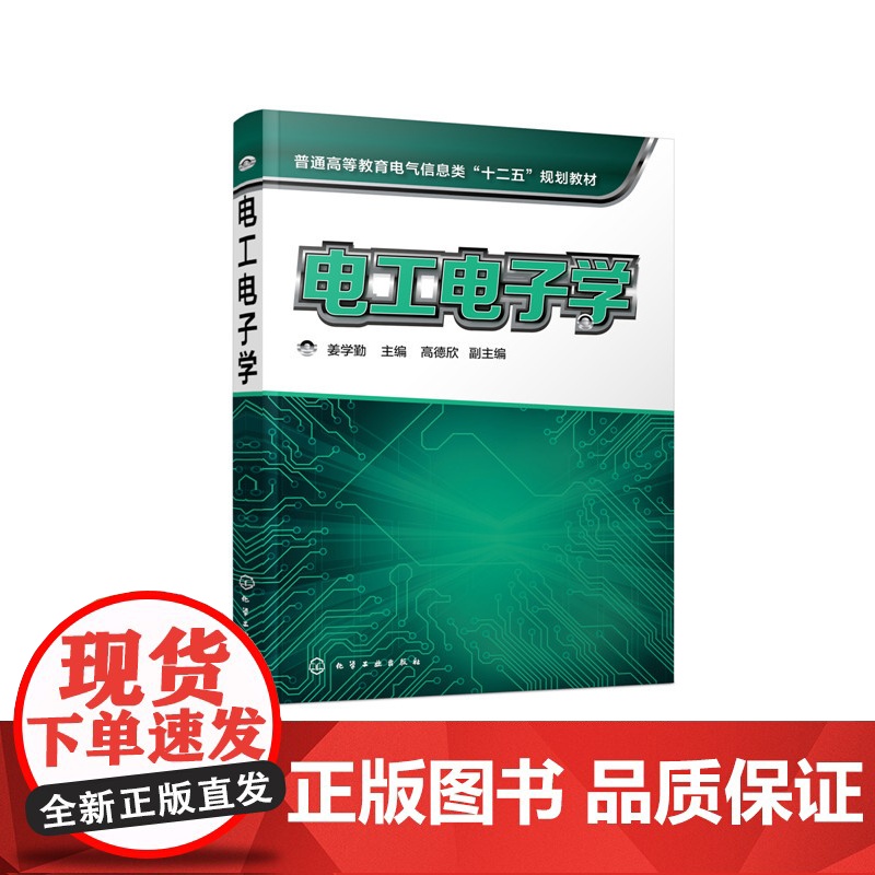 正版 电工电子学 姜学勤 电工技术基础 直流电动机 电路的基本概念与基本定律 电路分析方法 电路暂态分析 工业企业供电与高清大图