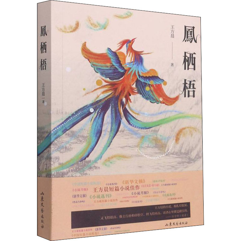 醉染图书凤栖梧9787532964796高清大图