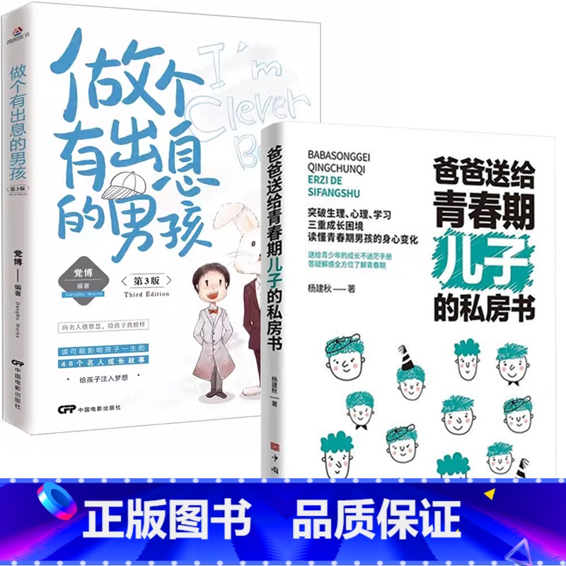 【男孩2册】儿子的私房书+做个有出息的男孩 【正版】妈妈送给青春期女儿的私房书爸爸送给青春期儿子的私房书 破解成长密码解
