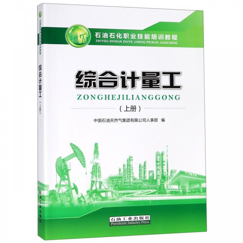 正版新书】综合计量工(上册)中国石油天然气集团有限公司人事部