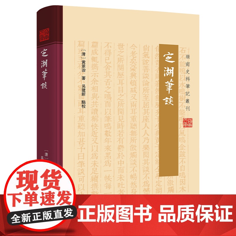 定湖笔谈 清代文人黄景治以笔代谈身世之所阅历笔记体著作 中国古代史岭南生产生活的日常岭南农业史经济史生活史研究历史读物书高清大图