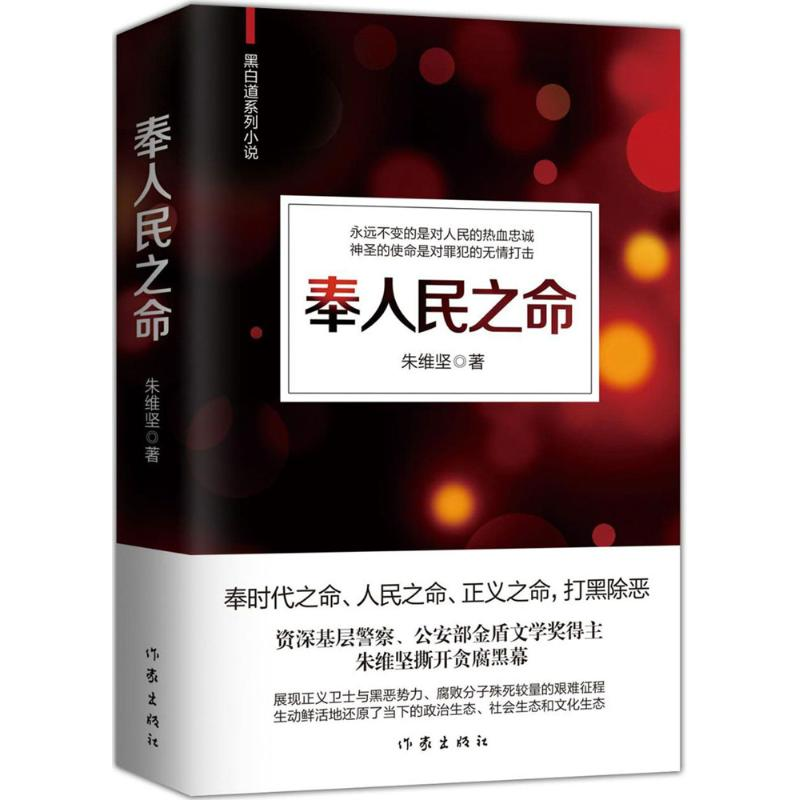 【M】奉人民之命 朱维坚 著 -9787506395045