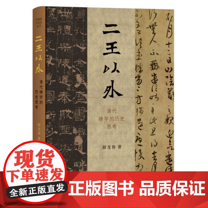 二王以外 清代碑学的历史思考 薛龙春著 开放的艺术史 中国晚期文化史上的大事 独特研究和反思性的历史考察 三联书店高清大图