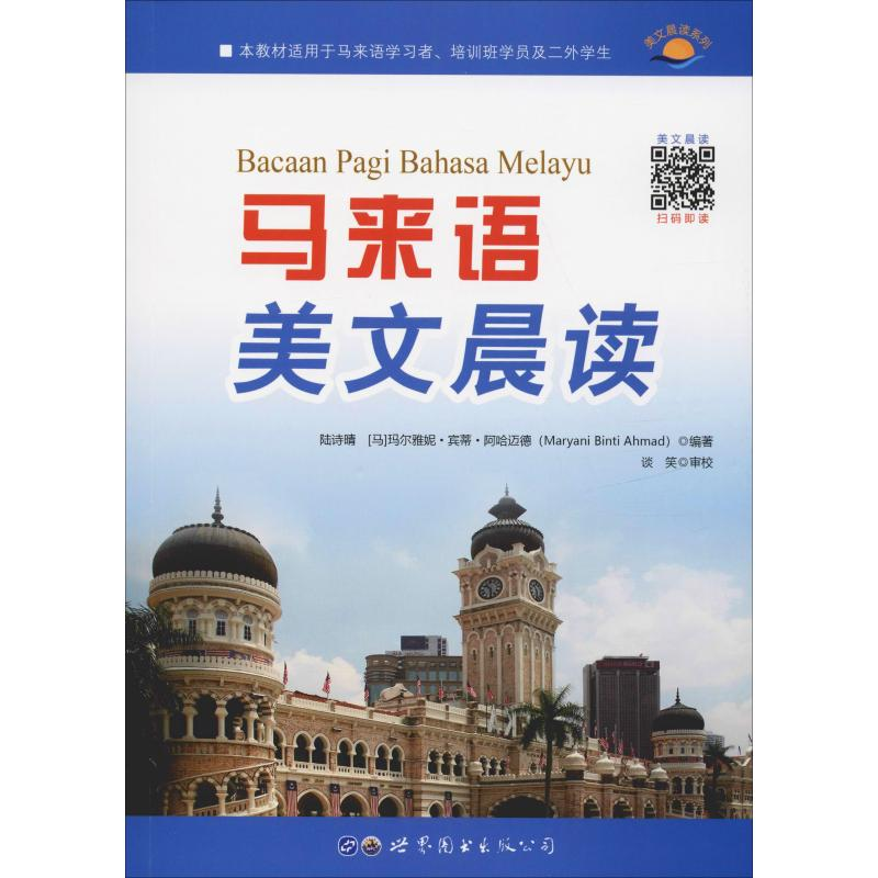 醉染图书马来语美文晨读9787519257583高清大图
