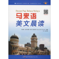 马来语美文晨读