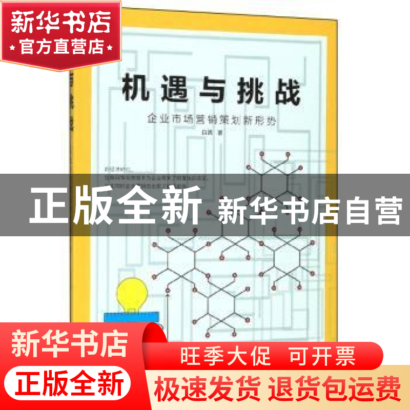 正版 机遇与挑战:企业市场营销策划新形势 白茜 吉林人民出版社 9高清大图