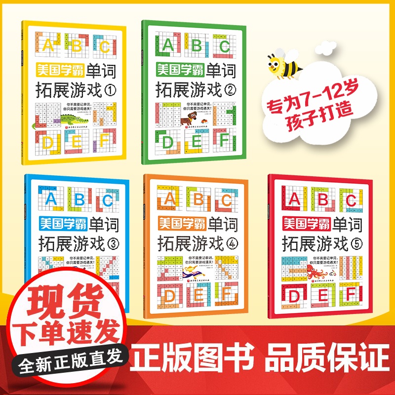 美国学霸单词拓展游戏全5册 小学英语 英语学习 英语单词 英语思维 英语单词游戏 北京科学技术高清大图
