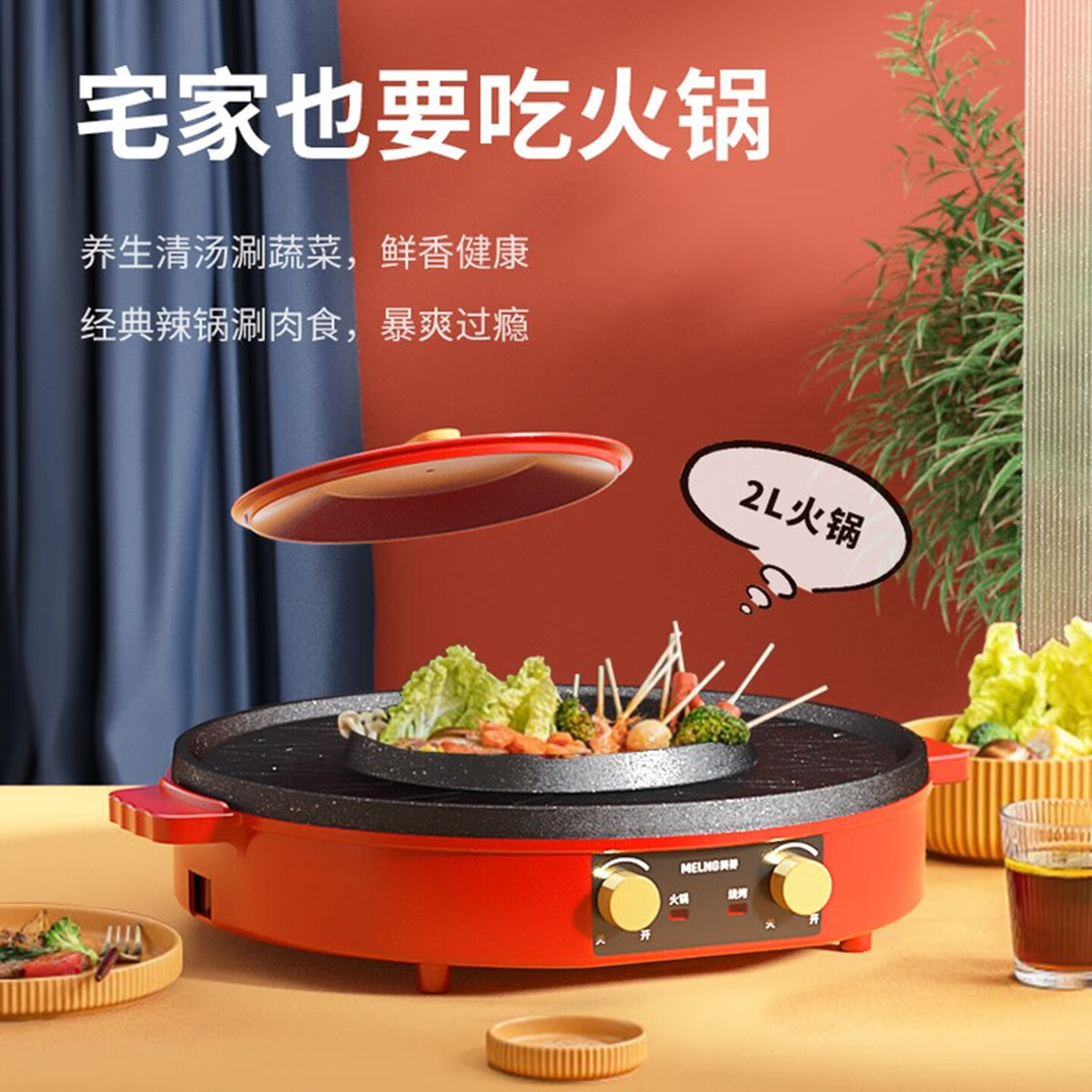 美菱MT-LC2002多功能涮烤一体锅