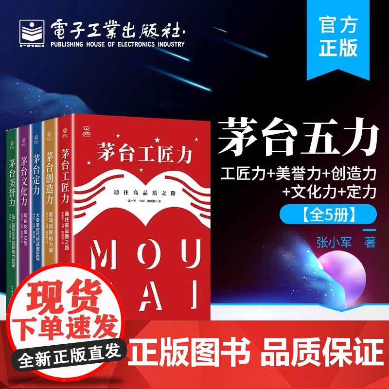店 茅台定力:大变革时代的战略密码 中国白酒产业周期发展解析书籍 张小军 马玥 熊玥伽 等著 电子工业出版社高清大图