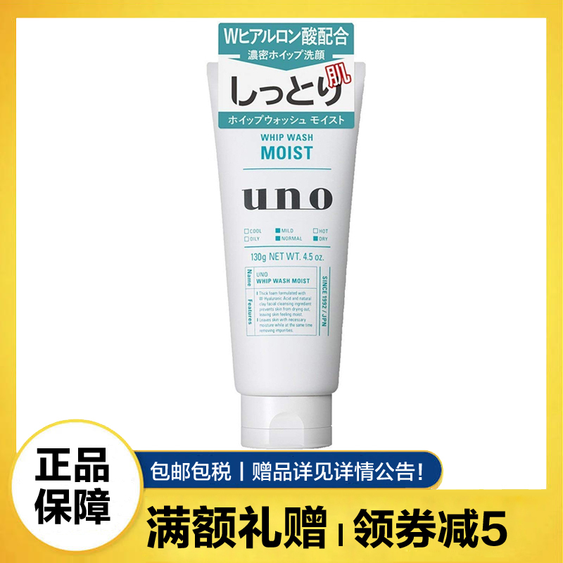 资生堂(SHISEIDO)UNO/吾诺活性炭吸油 润泽温和洁面乳绿色130g 去黑头男士洗面奶