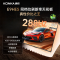 康佳85E9HES