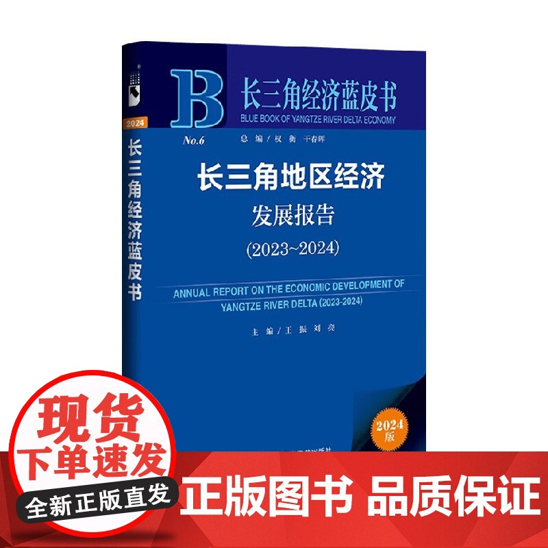长三角地区经济发展报告 2023~2024 王振等 著 经济高清大图
