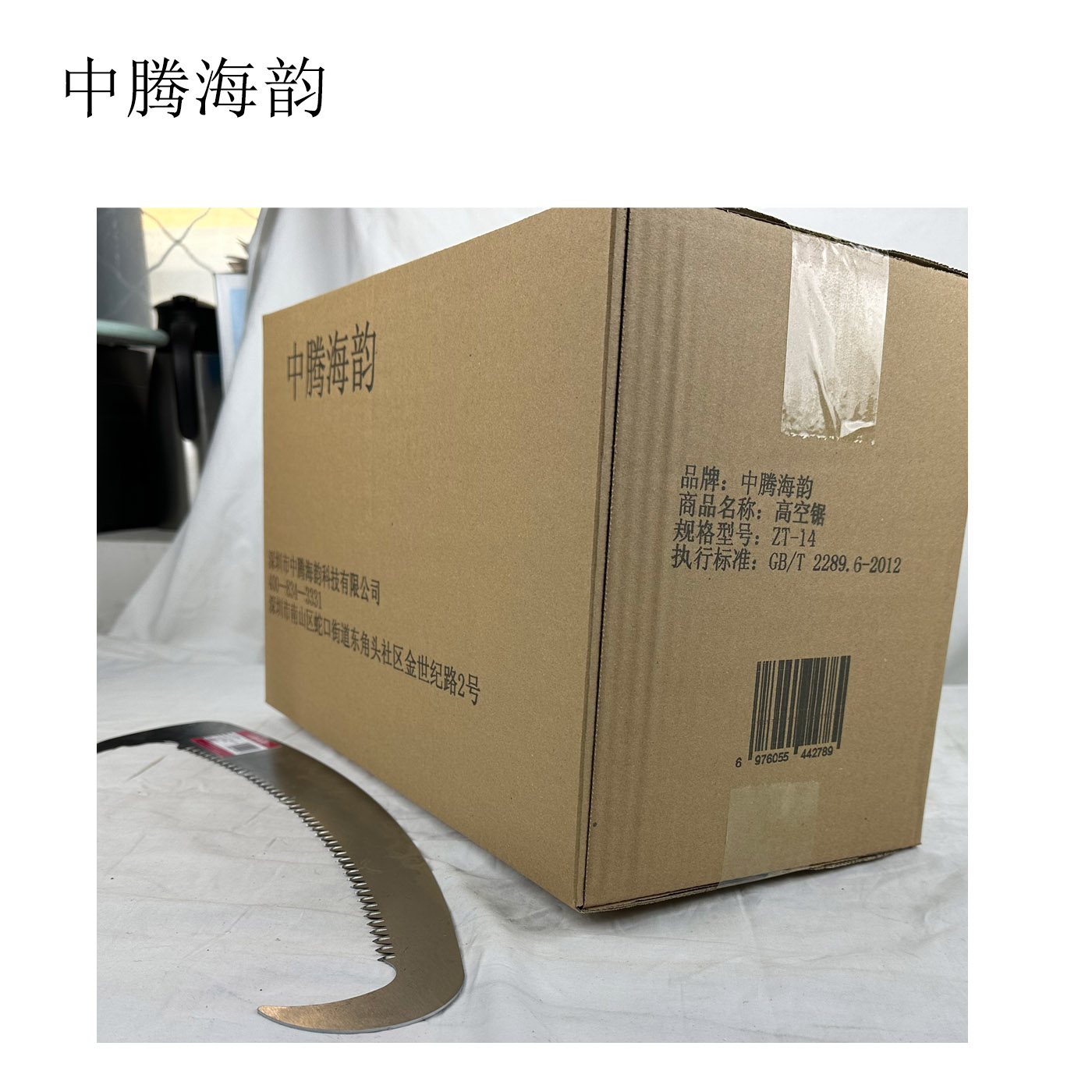 中腾海韵 高空锯 ZT-14 把高清大图