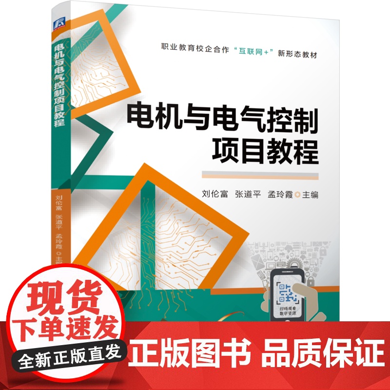 正版 电机与电气控制项目教程 刘伦富 张道平 孟玲霞 9787111777960 机械工业出版社 教材高清大图