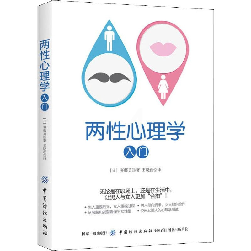 [醉染正版]两性心理学入门 齐藤勇 心理学与生活心灵修养婚恋与两性读物拥抱爱两性情感恋爱婚姻关系书性心里学研究 日本心理