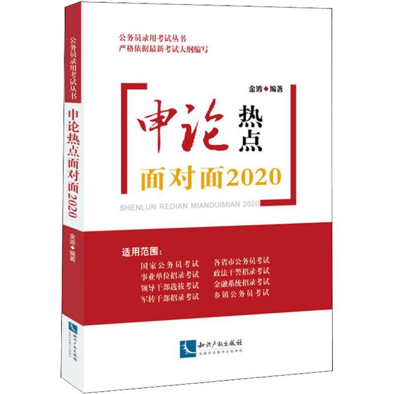正版新书】公务员录用考试丛书?申论热点面对面 2020金波97875130