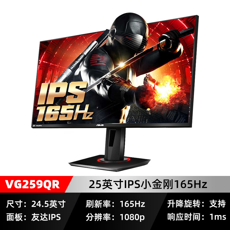 华硕显示器 VG259QR 台式电脑HDMI显示器 24.5英寸 IPS游戏显示屏 165HZ 支持升降旋转 可壁挂