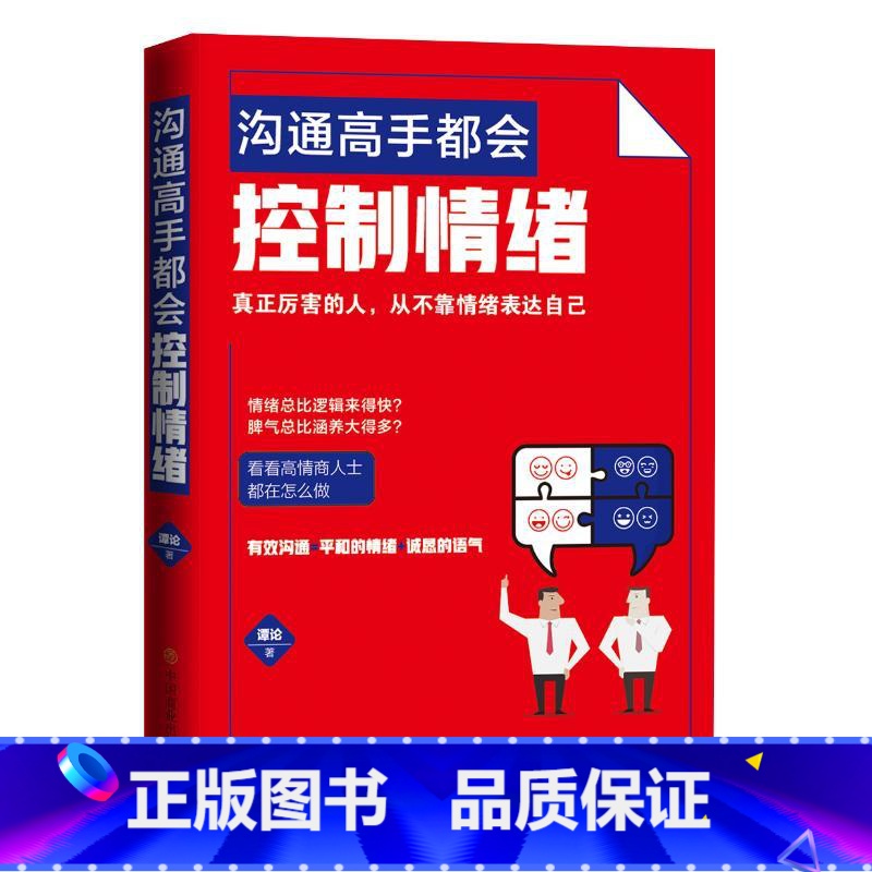 【正版】沟通高手都会控制情绪 谭论 中国商业出版社 书籍