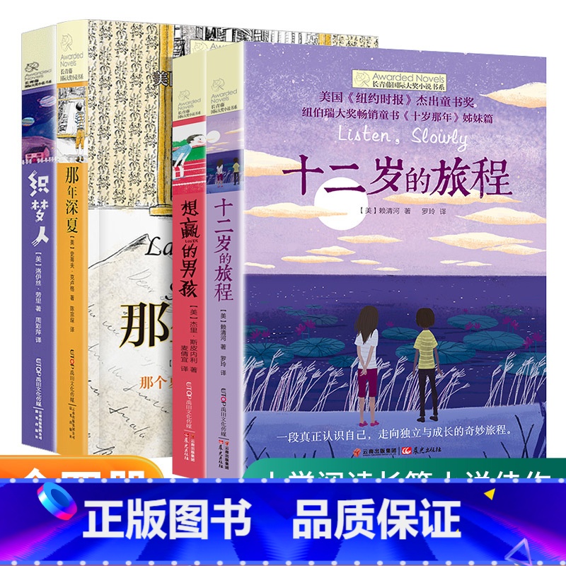 【老师推荐全4册】十二岁的旅程+想赢的男孩+那年深夏+织梦人 【正版】十二岁的旅程长青藤国际大奖小说青少年儿童文学读物小
