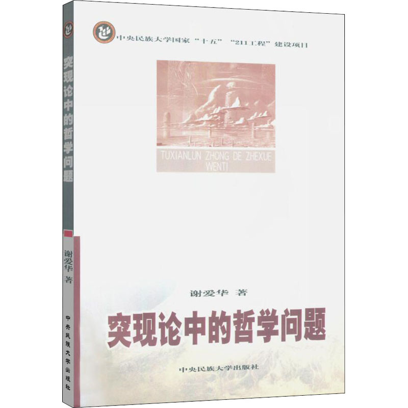 醉染图书突现论中的哲学问题9787811082548高清大图