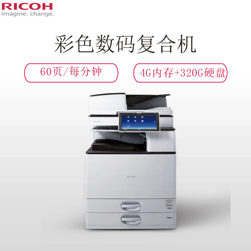 理光(RICOH) MPC6004exSP A3彩色数码复合机 双纸盒+双面输稿器 +原装机柜+装订 暖白色