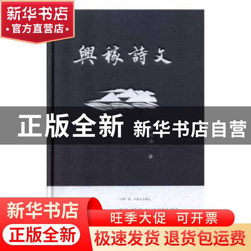 正版 兴稼诗文 蔡铭泽 暨南大学出版社 9787566826824 书籍