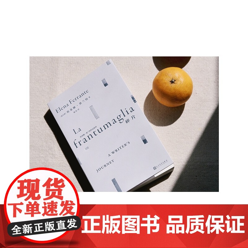 碎片 埃莱娜·费兰特作品系列女性文学外国随笔那不勒斯四部曲我的天才女友新名字的故事离开的留下的 失踪的孩子散文随笔高清大图