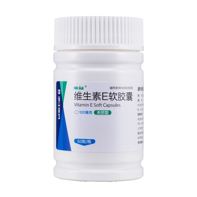 来益 维生素E软胶囊 100mg*60粒 心脑血管疾病 习惯性流产 不孕症