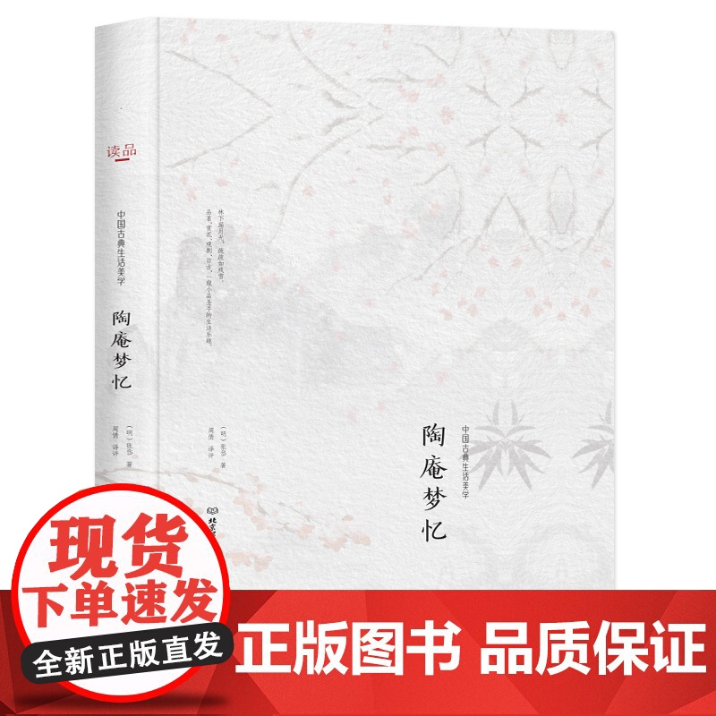 中国古典生活美学--陶庵梦忆【精装】