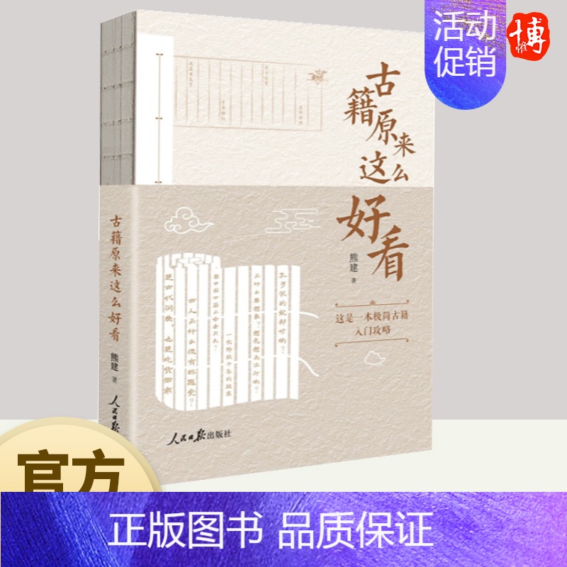 【正版】2023新书 古籍原来这么好看 熊建 著 人民日报出版社 古籍入门读物 古籍阅读方法 学习中国传统文化97875