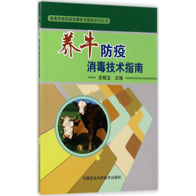 【M】养牛防疫消毒技术指南-9787511631138