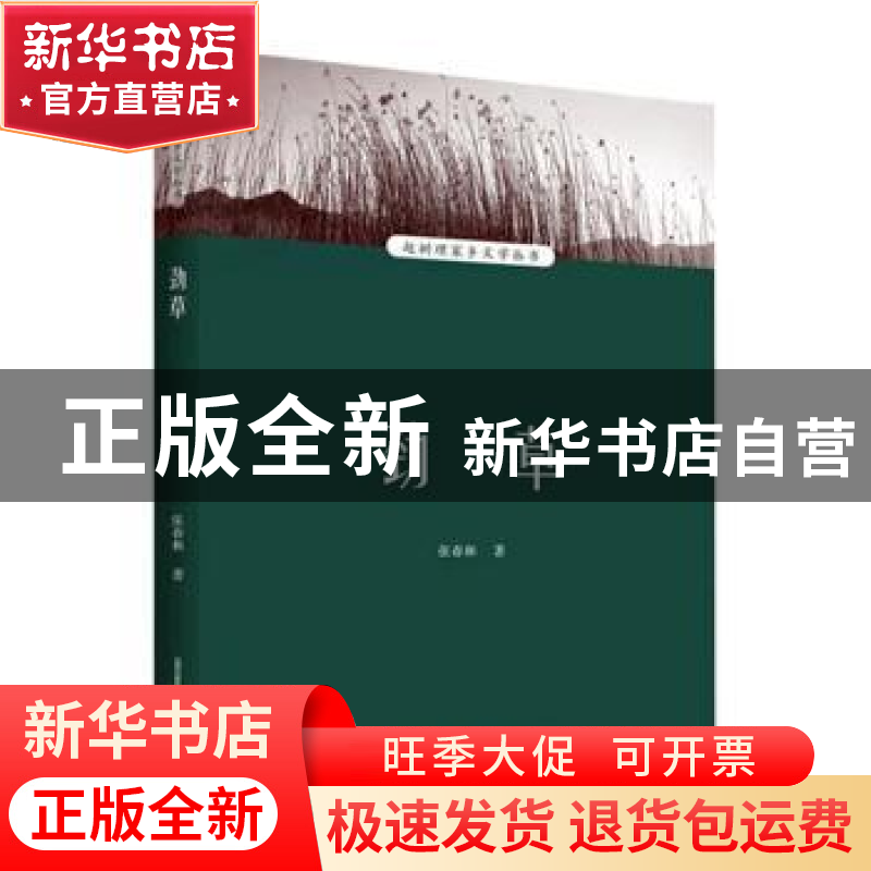 正版 劲草 张春和著 北岳文艺出版社 9787537865159 书籍高清大图