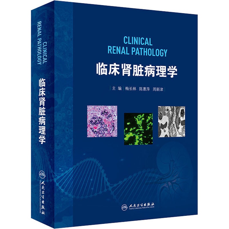 [正版]临床肾脏病理学 梅长林,陈惠萍,周新津 编 内科学内科疾病诊治医师参考资料图书 医学类专业书籍 人民卫生出版高清大图