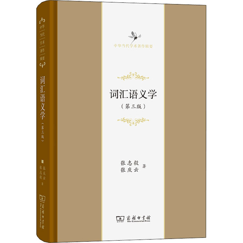 正版新书】词汇语义学(第3版)张志毅,张庆云9787100201407