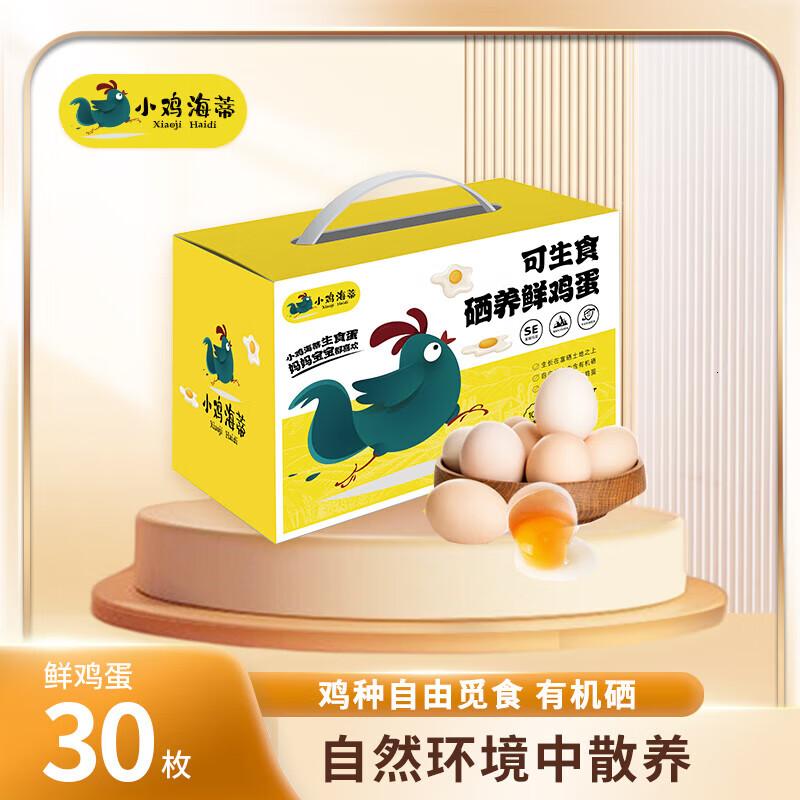 小鸡海蒂太行山非笼养不含沙氏菌可生食标准新鲜鸡蛋礼盒装可生食硒养鲜鸡蛋30枚/盒1450g