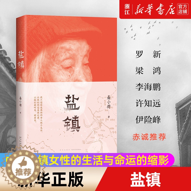 [醉染正版]盐镇 易小荷著 中国乡镇女性的生活与命运的缩影,罗新、梁鸿等赤诚推荐!米格尔街乡下人的悲歌梁庄 文化社会文学高清大图