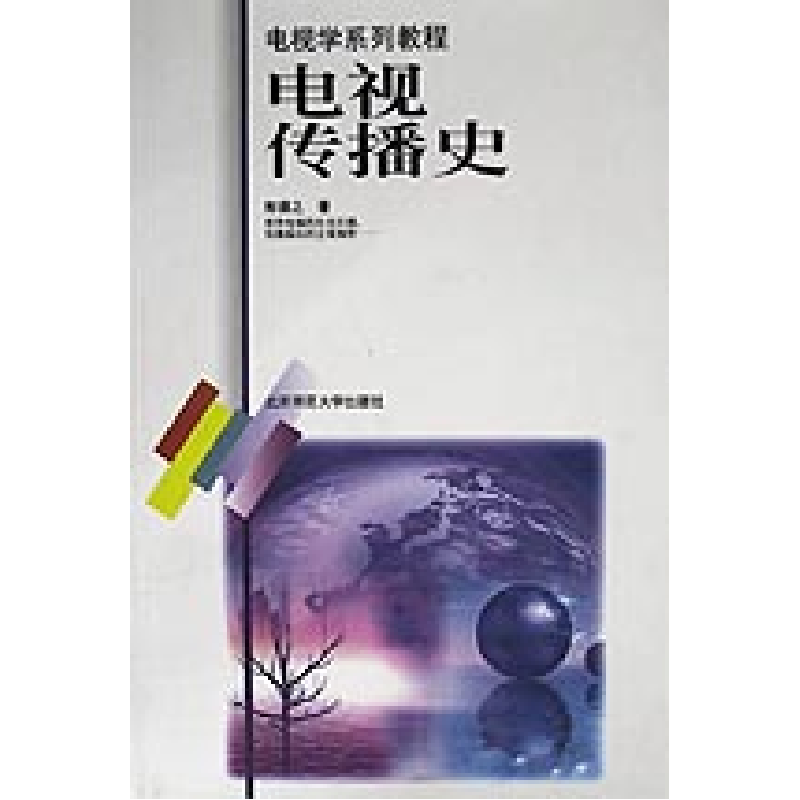 正版新书】电视传播史郭镇之9787303053285