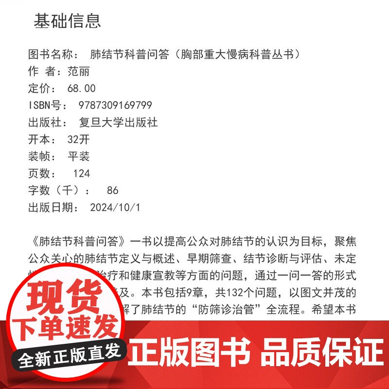 肺结节科普问答(胸部重大慢病科普丛书)范丽 复旦大学出版社 肺疾病 防治 问题解答高清大图