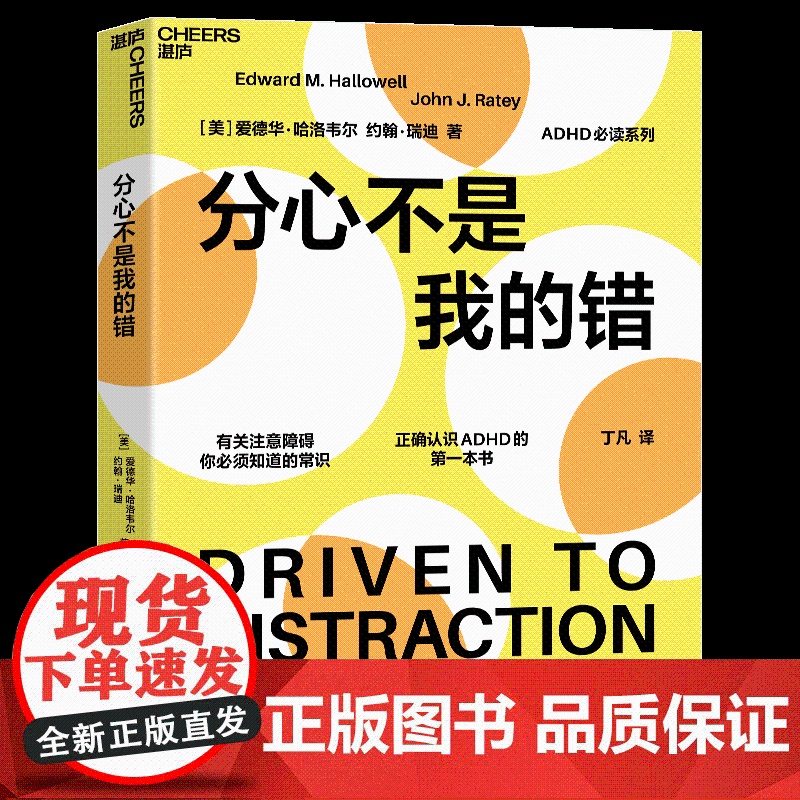 分心不是我的错/ 的分心系列 哈佛医学院专家哈洛韦尔和瑞提作品 家庭教育书籍 罗永浩 老罗推 荐书籍正版高清大图