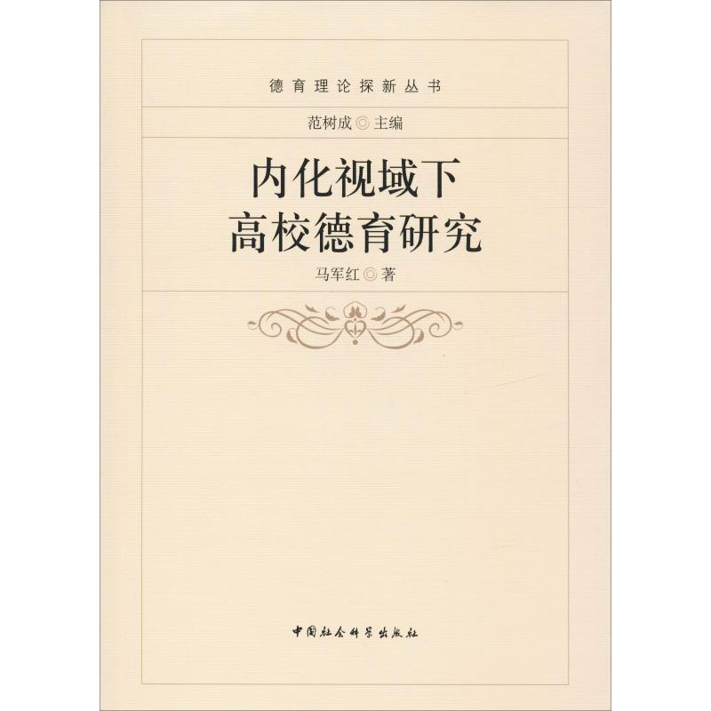 醉染图书内化视域下高校德育研究9787516181751高清大图