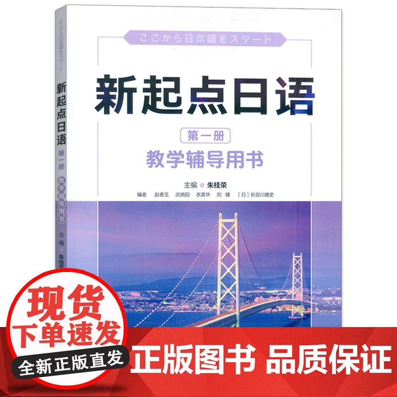 新起点日语教学辅导用书 第一册 朱桂荣 赵香玉编 普通高中日语课程标准编写日语综合运用能力 外语教学与研究出版社9787高清大图