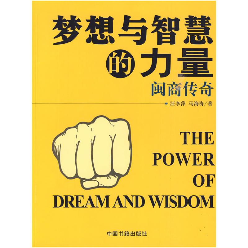 正版新书】梦想与智慧的力量汪李萍 马海涛著9787506818568