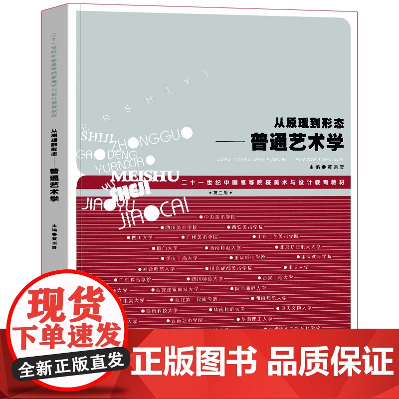从原理到形态-普通艺术学(第2版) 黄宗贤著21世纪中国高等院校美术与设计教育教材中国中央美术学院艺术学理论研究湖南美术高清大图