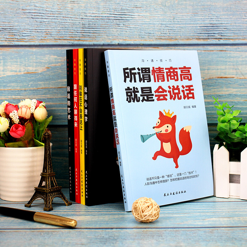 [正版]沟通的艺术共5册 高情商聊天术 说话心理学 情商高就是说话让人舒服 开口就能说重点 精准表达 口才训练沟通技巧高清大图