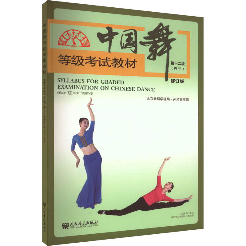 中国舞等级考试教材第十二级(青年)修订版 附二维码音视频 9787103063835人民音乐出版社 正版书籍高清大图