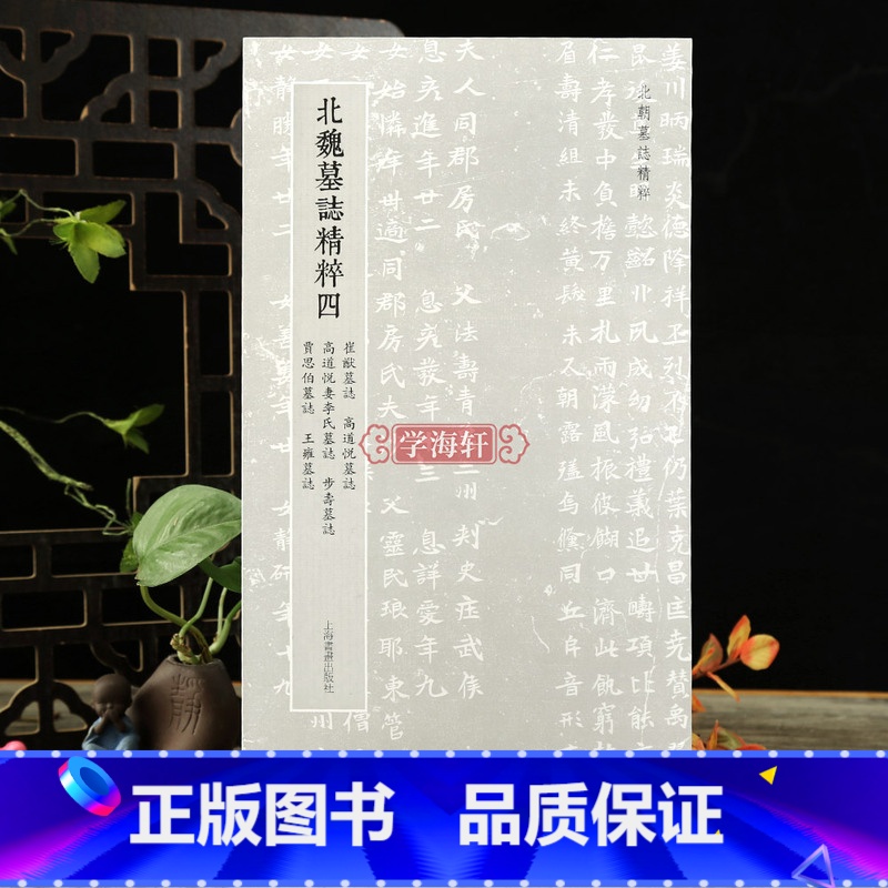 [正版]学海轩 北魏墓志四 崔猷墓志高道悦墓志高道悦妻李氏墓志步寿墓志贾思伯墓志王雍墓志 毛笔书法魏碑楷书名家毛笔字帖高清大图